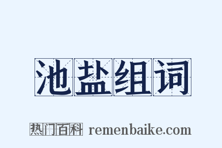 池盐组词是什么意思的图片